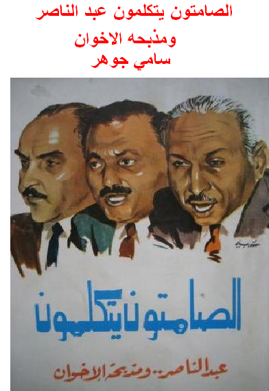 الصامتون يتكلمون عبد الناصر ومذبحه الاخوان  سامي جوهر M_1998cor5x1