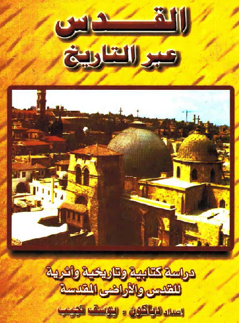 القدس عبر التاريخ - دراسة كتابية وتاريخية واثرية للقدس والأراضي المقدسة  دياكون يوسف نجيب M_2043ey01m2
