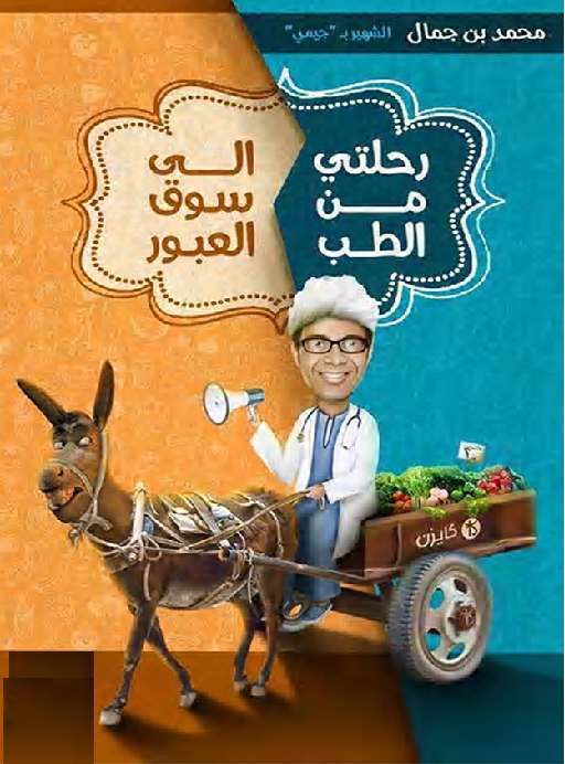 كتاب رحلتي من الطب إلى سوق العبور بقلم محمد بن جمال M_2231fqz641