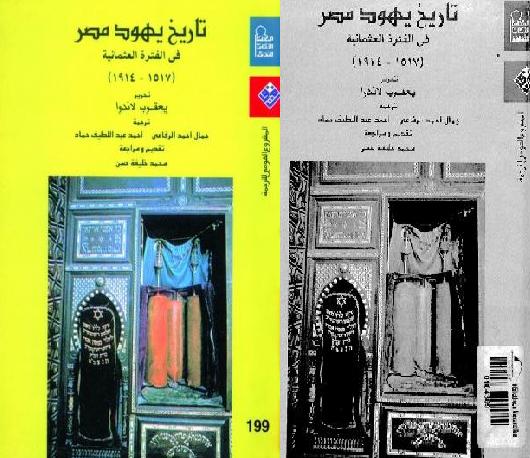 تاريخ يهود مصر في الفترة العثمانية ل يعقوب لاندو 1 P_146673o6r1