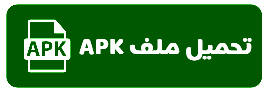  تحميل ملف APK