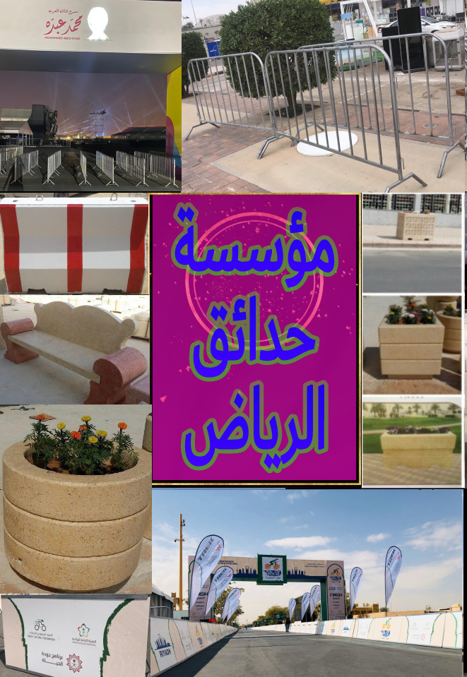 مؤسسة حدائق الرياض متخصصون في تأجير وبيع حواجز تنظيمية 0554005047 P_1516i472b0