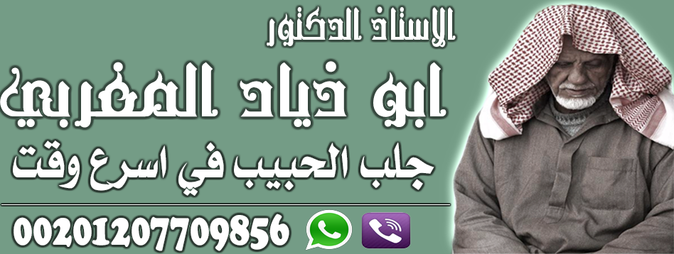 معالج روحاني لجلب الحبيب السحر 00201207709856 p_1530miu6s1.png