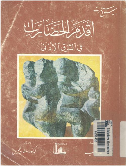 اقدم الحضارات في الشرق الادني P_1577gwue12