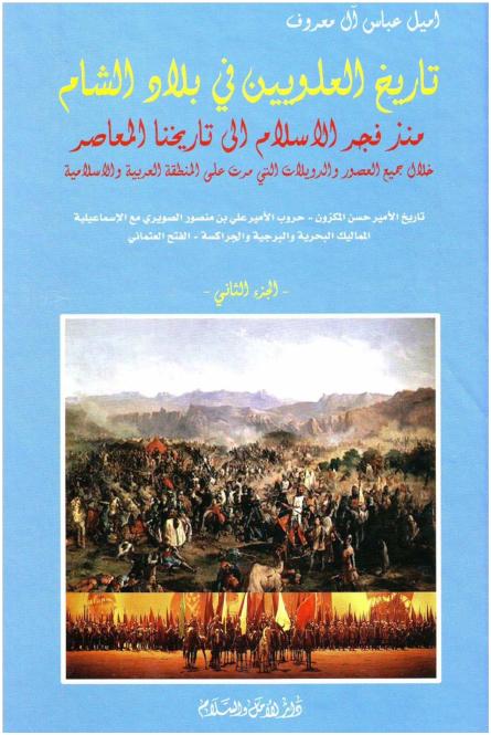 تاريخ العلويين في بلاد الشام  ألجزء الثاني تأليف إميل عباس آل معروف  P_1577ldtol1
