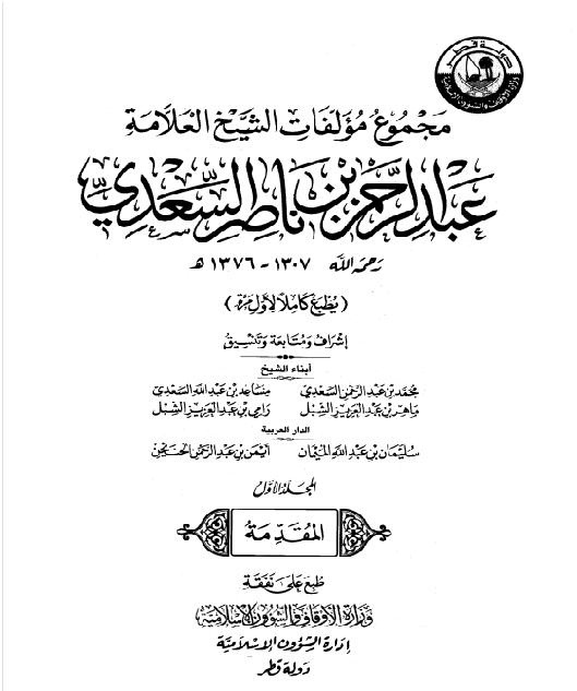 مجموعه مؤلفات الشيخ العلامه عبد الرحمن بن ناصر السعدي منقول  P_15821qop31