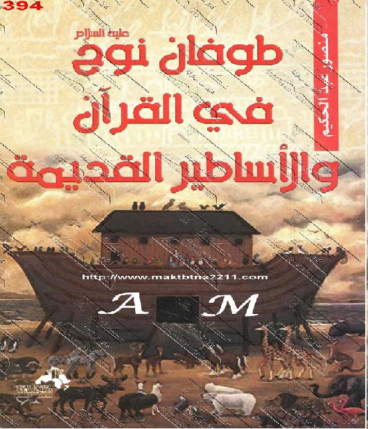 طوفان سيدنا نوح عليه السلام فى القرآن والأساطير القديمة P_1593t04ga1