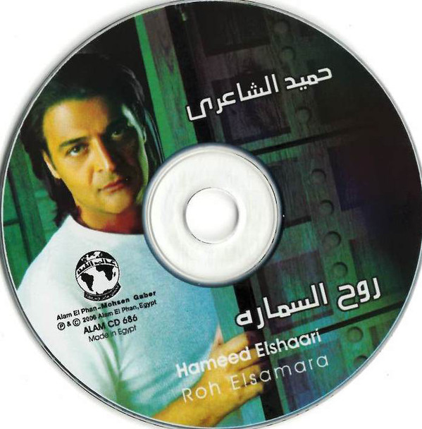 كفرات ألبوم حميد الشاعري :: روح السماره :: CD Covers حصريا على أكثر من سيرفر  P_1607wivmm1