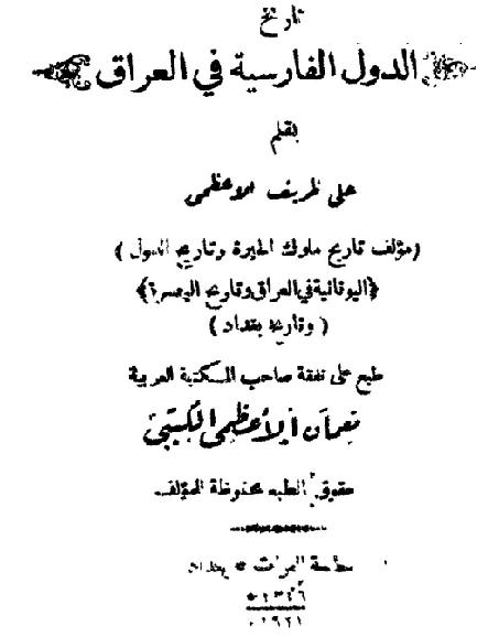 تاريخ الدول الفارسية في العراق علي ظريف الاعظمي الجزء الاول P_1625govka1