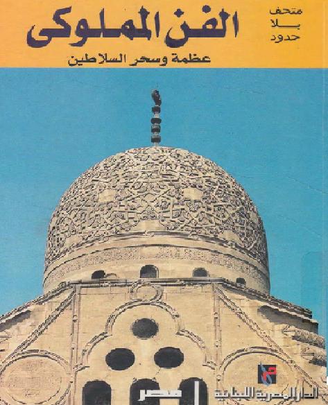 متحف بلا حدود الفن المملوكي عظمة وسحر السلاطين ملون P_1635g5cmd1