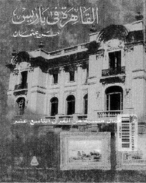 القاهرة في باريس  من مقتنيات متحف محمد محمود خليل الجزيرة المنيل حسن عثمان   P_1635vz1941