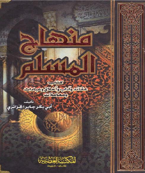 منهاج المسلم ابوبكرالجزائري ملون P_1646gg5ok1