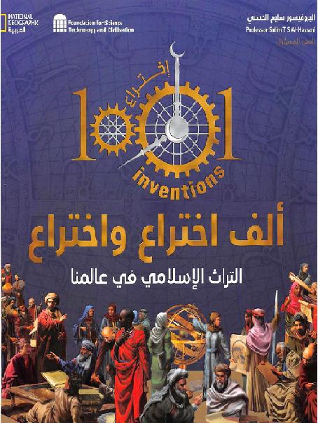 كتاب ألف اختراع واختراع - التراث الإسلامي في عالمنا  سليم الحسني وآخرون P_16618vz6y1