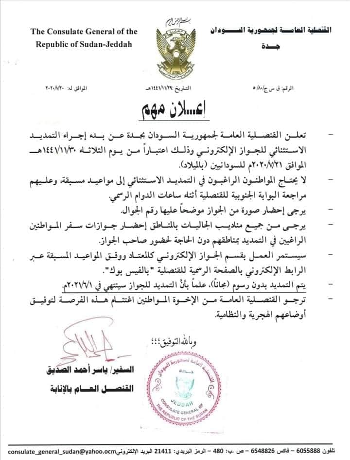 حجز موعد السفارة السودانية جدة