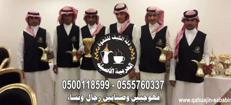 . دلة الكيف للقهوة العربية تقدم خدمات قهوجيين مباشرين في الرياض الدمام جدة 0500118599  P_16984ln9k0