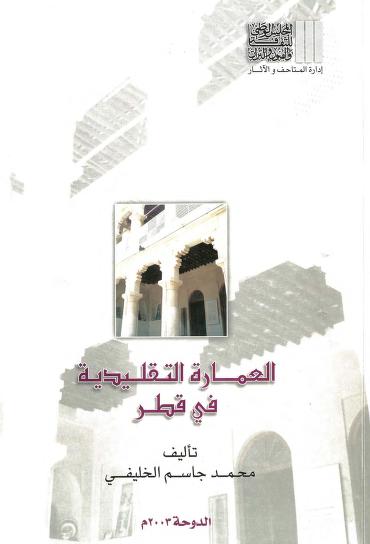 العمارة التقليدية في قطر محمد جاسم الخليفي P_1714auxww1