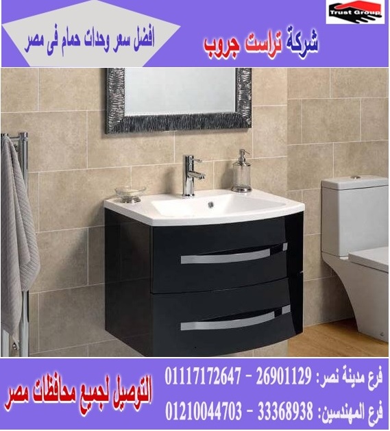 وحدات تحت حوض الحمام / دولاب ايكيا للحمام/ شركة تراست جروب/ الاسعار تبدا  من 2250 جنيه 01210044703 P_172765ylu2