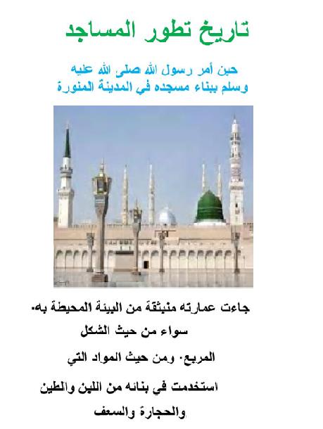 تاريخ تطور المساجد P_1746qqef41