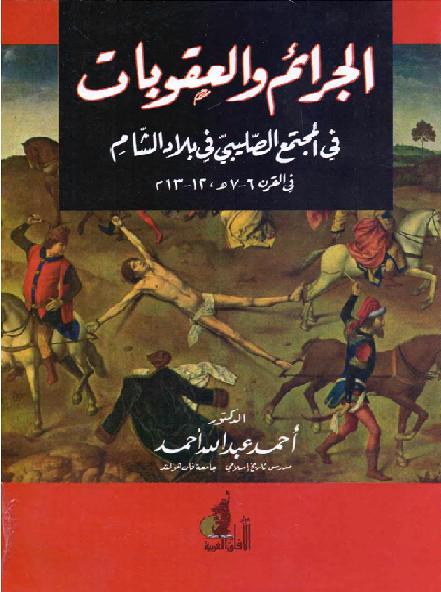 الجرائم والعقوبات في المجتمع الصليبي في بلاد الشام في القرن 12-13 الميلادي P_1792zserq1