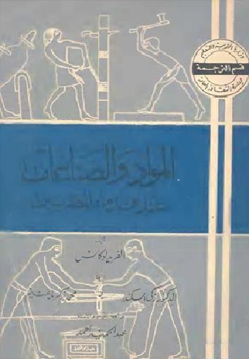 المواد و الصناعات عند قدماء المصريين P_1797nh9tk1