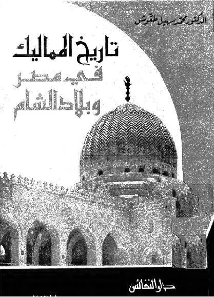 تاريخ المماليك في مصر وبلاد الشام محمد سهيل طقوش pdf P_1816nirgx1