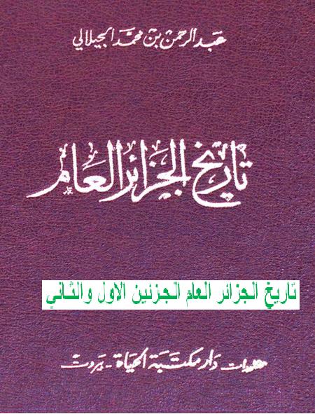 تاريخ الجزائر العام الجزئين الاول والثاني عبد الرحمن بن محمد الجيلاني P_1844zoavf2