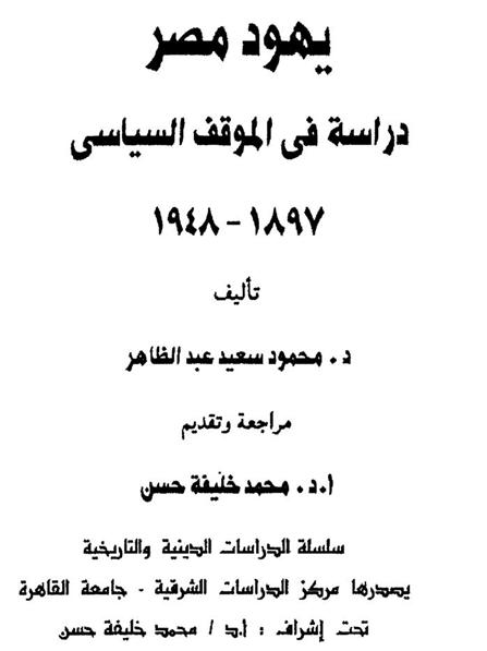 يهود مصر  محمود سعيد  P_1848xblvr1