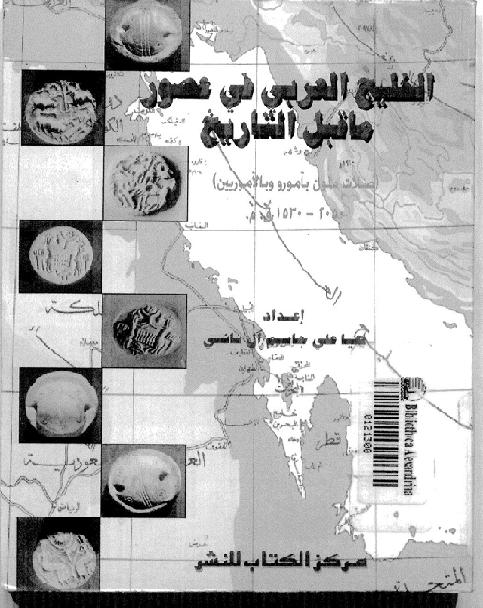 الخليج العربي في عصور ما قبل التاريخ P_1861an2nw1