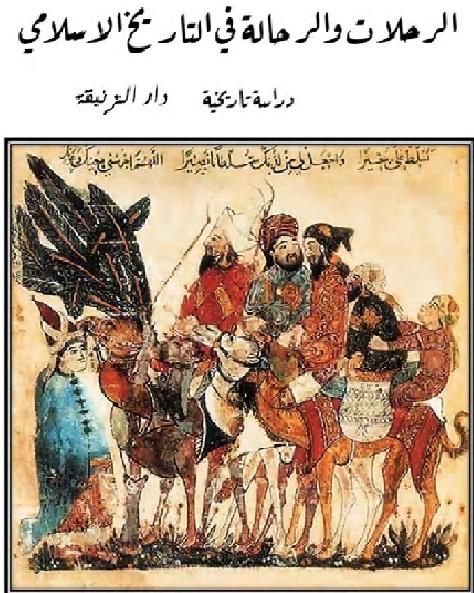  الرحلات والرحالة في التاريخ الإسلامي جمال الدين الكيلاني P_1878a48s51