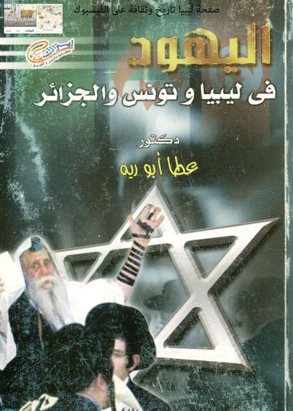 اليهود في ليبيا وتونس والجزائر تأليف د. عطا أبو رية P_1879xj8pt1
