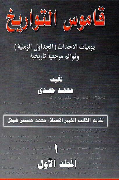 قاموس التواريخ  يوميات الأحداث  الحداول الزمنية  وقوائم مرجعية تاريخية ج1+2 محمد حمدي P_1881sxlgb1