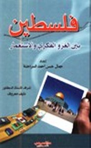 كتب عن فلسطين والقضية الفلسطينيه P_19867apmb1
