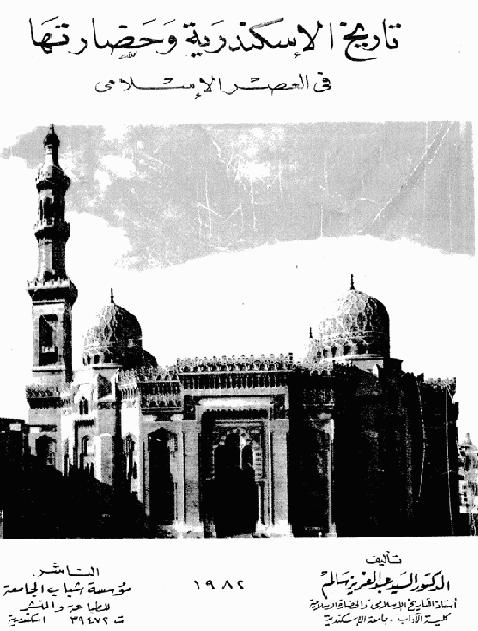 تاريخ الاسكندريه وحضارتها  في العصر الاسلامي   P_1997rzmcl1