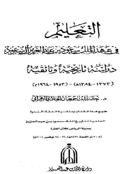 التعليم في عهد الملك سعود بن عبدالعزيز آل سعود P_20117mn221