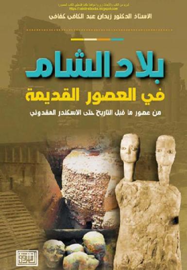بلاد الشام في العصور القديمة من عصور ما قبل التاريخ حتى الاسكندر المقدوني P_2014ul14n1
