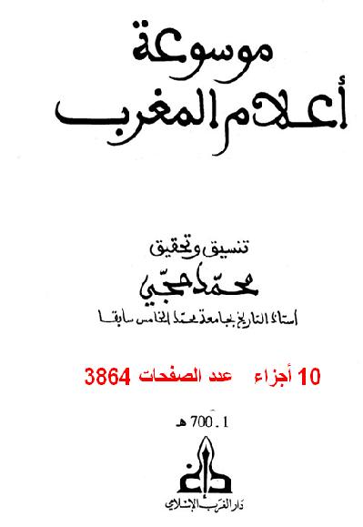 موسوعة أعلام المغرب 10 اجزاء في مجلد واحد P_2016cq5vq1