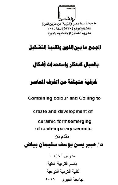 الجمع ما بين اللون وتقنيه التشكيل بالحبال لابتكار واستحداث اشكال خزفيه منبثقه من الخزف المعاصر P_20212rd6v1