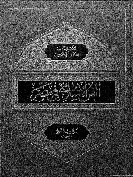الفن الإسلامي في مصر من الفتح العربى إلى نهاية العصر الطولونى  د.زكى محمد حسن P_2035ge5hm1