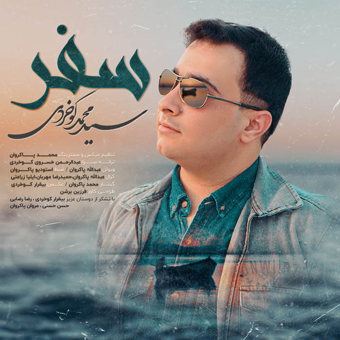 سید محمد کوخردی سفر سید محمد کوخردی سفر
