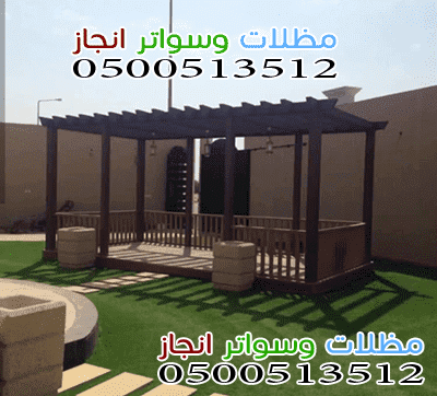 خصم 20% علي تركيب جميع انواع البرجولات باشكال عصرية حديثة بالرياض P_2118bsrsc3