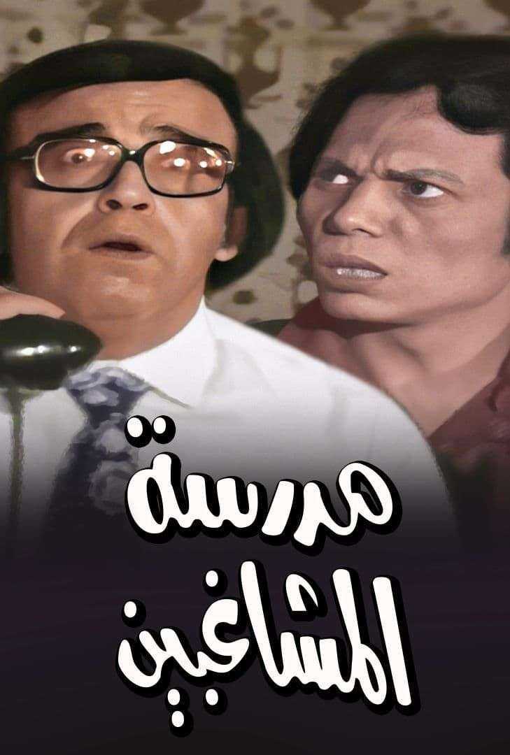 مشاهدة مسرحية مدرسة المشاغبين بالألوان