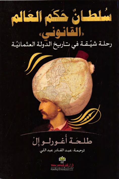 سلطان حكم العالم  القانوني رحلة شيقة في تاريخ الدولة العثمانية P_217165zgj1