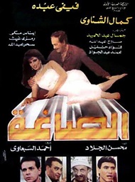 مشاهدة فيلم الصاغة 1994 بطولة فيفي عبده وكمال الشناوي اون لاين P_2193411iq1