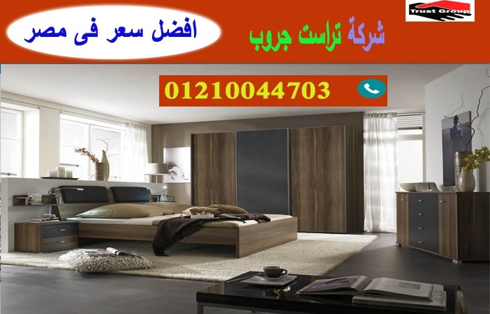 bedrooms furniture cairo / تراست جروب للاثاث والمطابخ / التوصيل لاى مكان داخل مصر 01210044703 P_2193dx8bu6