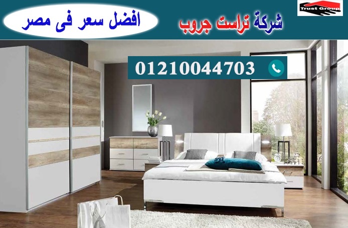  اثاث غرف نوم فى القاهرة / تراست جروب للاثاث والمطابخ / التوصيل لاى مكان داخل مصر 01210044703 P_2194bezpx4