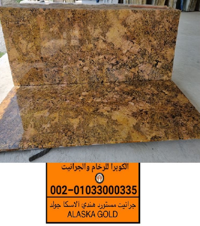 سعر متر جرانيت الاسكا جولد | Alaska Gold Granite | انواع الجرانيت المستورد P_2200ord1u2
