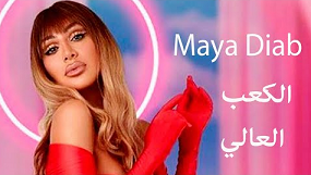 Maya Diab - High Heels (Official Music Video) / مايا دياب - الكعب العالي P_2204v9x6z1