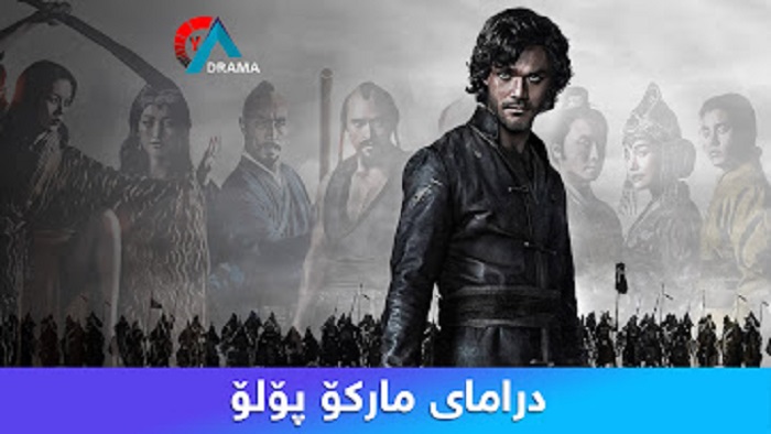 درامای مارکۆ پۆلۆ سورانی