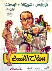 مشاهدة فيلم سفاح النساء (1970) بطولة فؤاد المهندس و شويكار و محمد رضا‎ اون لاين P_222479lk21