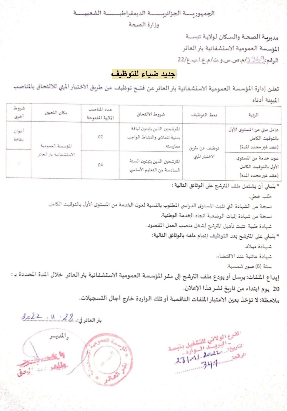 اعلان توظيف بولاية تبسة اعلان عن توظيف بالمؤسسة العمومية الاستشفائية بئر العاتر بولاية تبسة
